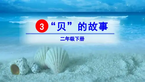 部编版二年级下册语文《“贝”的故事》PPT课件