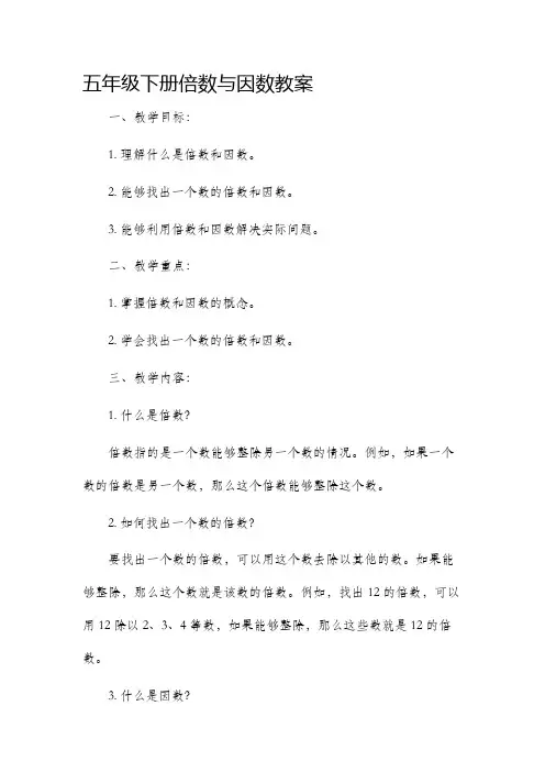 五年级下册倍数与因数教案