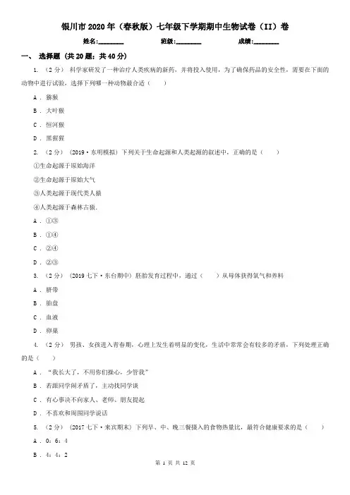 银川市2020年(春秋版)七年级下学期期中生物试卷(II)卷