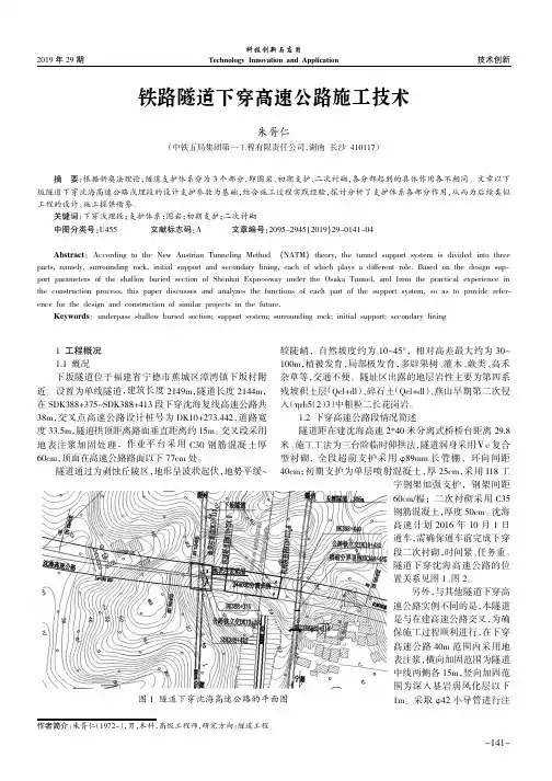 铁路隧道下穿高速公路施工技术