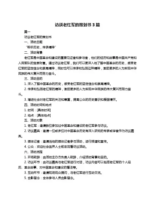 访谈老红军的策划书3篇