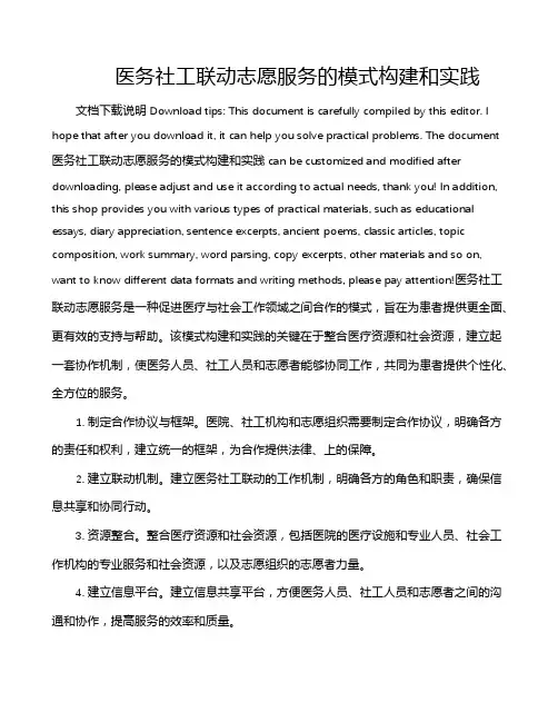 医务社工联动志愿服务的模式构建和实践