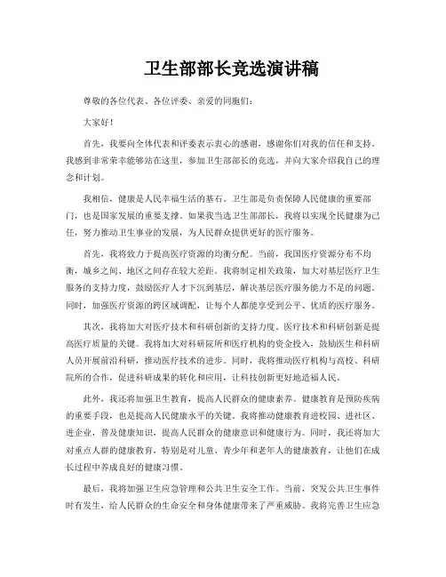 卫生部部长竞选演讲稿