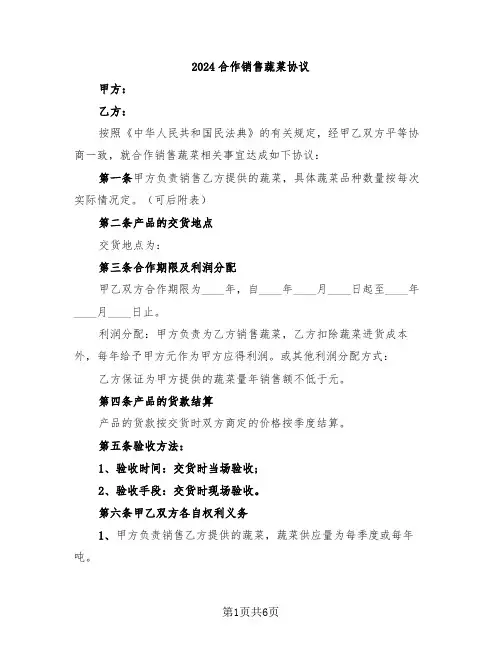 2024合作销售蔬菜协议