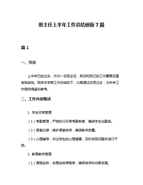 班主任上半年工作总结模板7篇