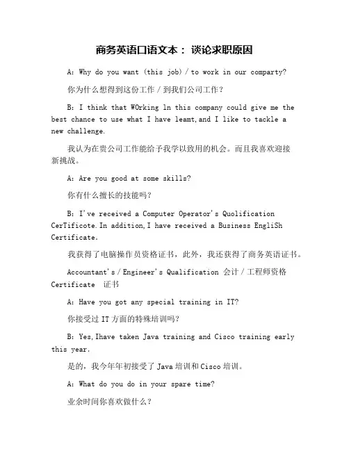 商务英语口语文本： 谈论求职原因