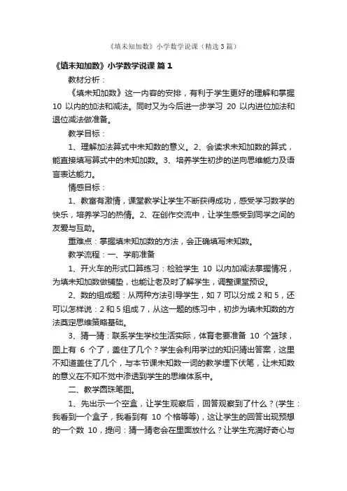 《填未知加数》小学数学说课（精选3篇）