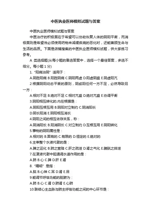 中医执业医师模拟试题与答案