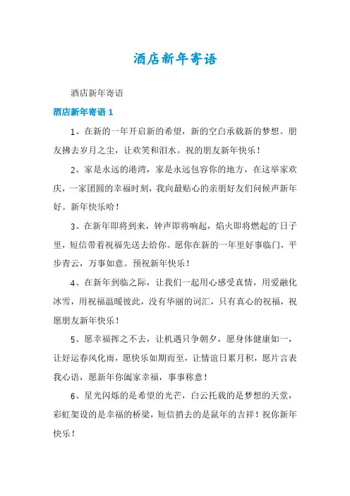 酒店新年寄语
