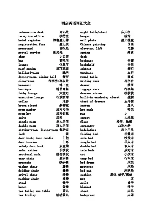 酒店英语词汇大全 2