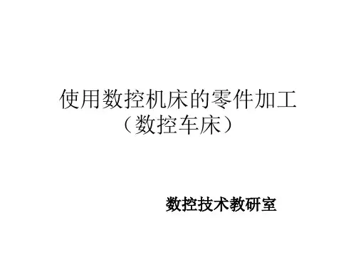 数控车削加工技术简单零件数控车床编程