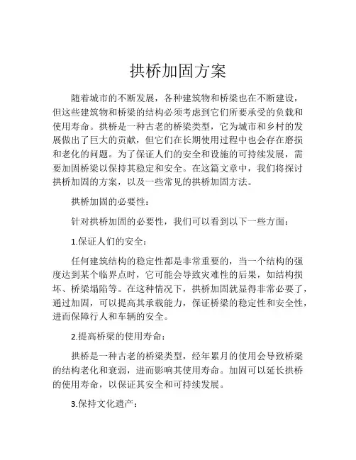 拱桥加固方案