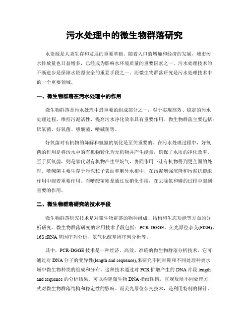 污水处理中的微生物群落研究