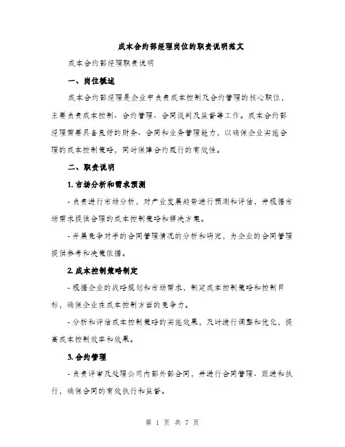 成本合约部经理岗位的职责说明范文