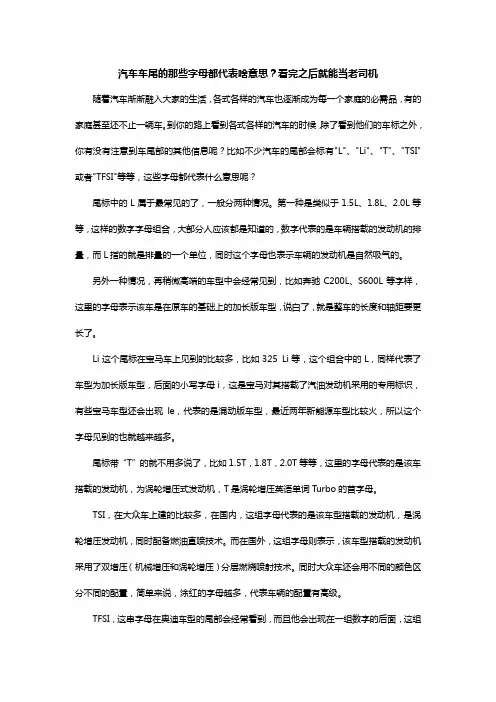 汽车车尾的那些字母都代表啥意思？看完之后就能当老司机