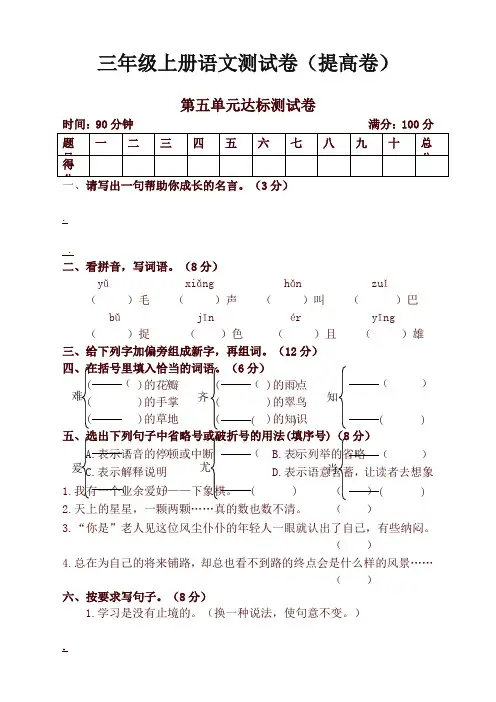 2019秋学期新人教部编版三年级上册语文试题-第五单元检测卷(提高版)(含答案)【精编】