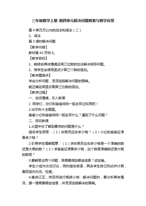 三年级数学上册-第四单元解决问题教案与教学反思