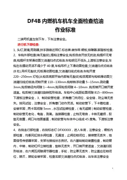 DF4B内燃机车机车全面检查给油作业标准