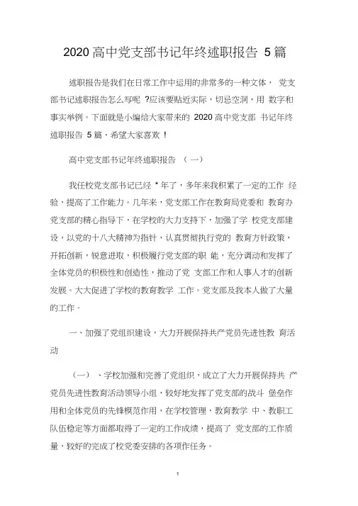 2020高中党支部书记年终述职报告5篇.doc