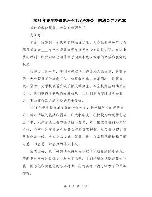 2024年在学校领导班子年度考核会上的动员讲话范本
