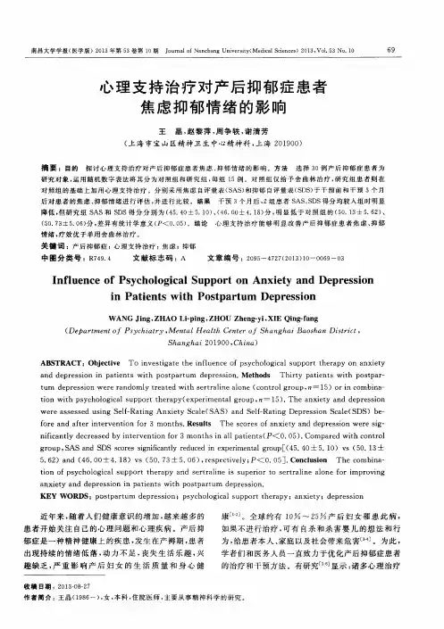 心理支持治疗对产后抑郁症患者焦虑抑郁情绪的影响