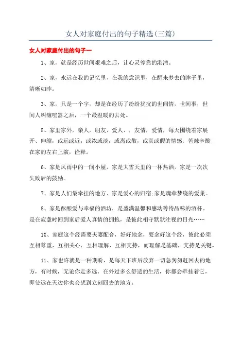 女人对家庭付出的句子精选(三篇)