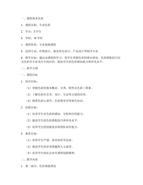 专业色彩课程教学大纲模板