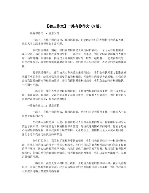 【初三作文】一路有你作文(5篇)