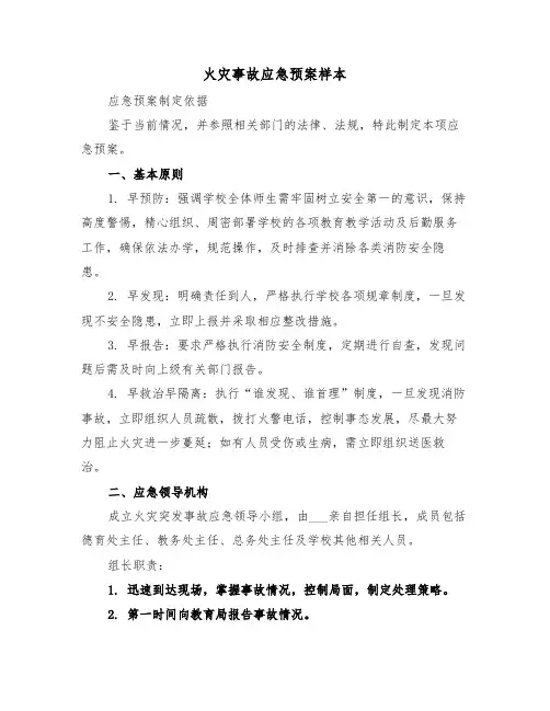 火灾事故应急预案样本(三篇)