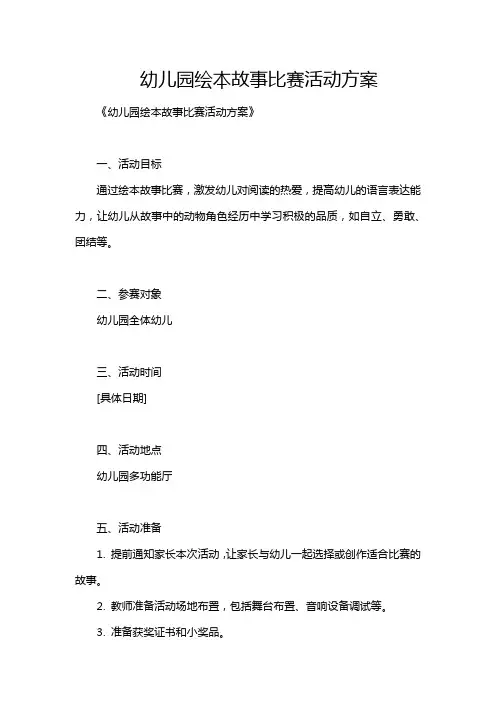 幼儿园绘本故事比赛活动方案