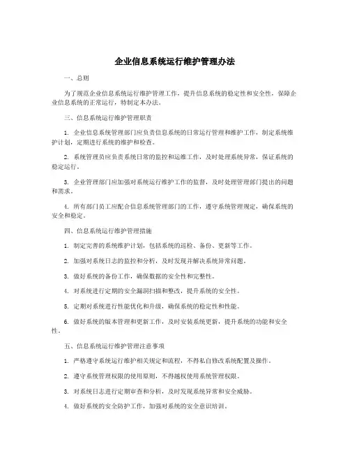 企业信息系统运行维护管理办法