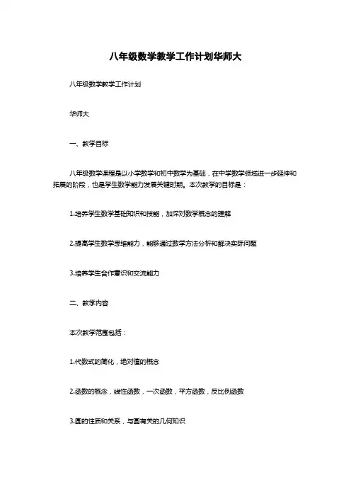 八年级数学教学工作计划华师大