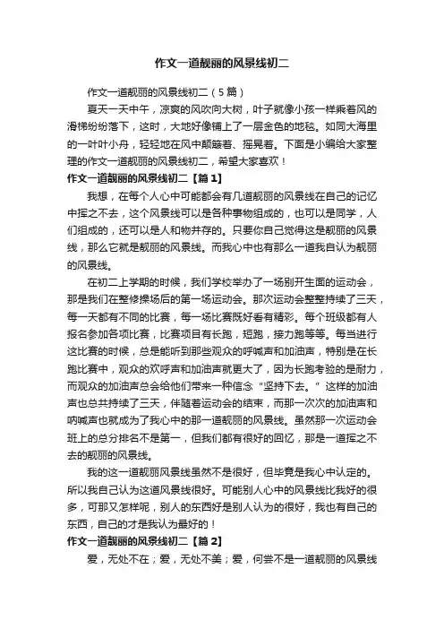 作文一道靓丽的风景线初二