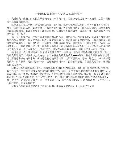 我的成长故事初中作文   暖人心房的鼓励