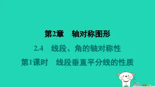 八年级数学上册2-4线段角的轴对称性第1课时线段垂直平分线的性质习题课件新版苏科版