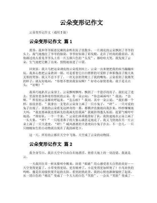 云朵变形记作文