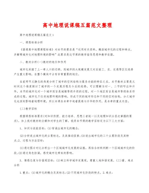 高中地理说课稿五篇范文整理