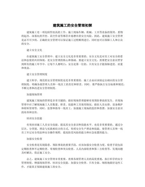 建筑施工的安全管理初探