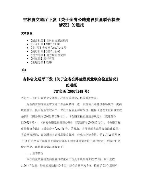 吉林省交通厅下发《关于全省公路建设质量联合检查情况》的通报