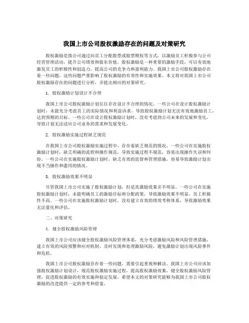 我国上市公司股权激励存在的问题及对策研究