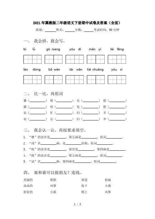 2021年冀教版二年级语文下册期中试卷及答案(全面)