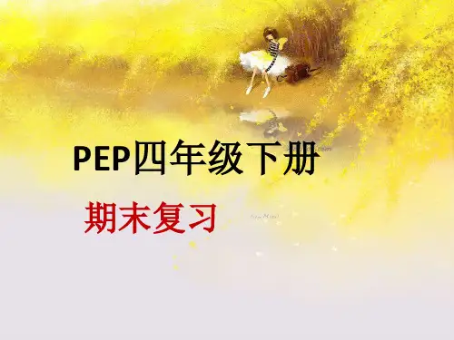 最新人教版PEP英语四年级下册期末复习课件