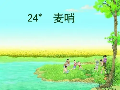 新课标人教版小学四年级语文下册：24麦哨 PPT、优质教学课件