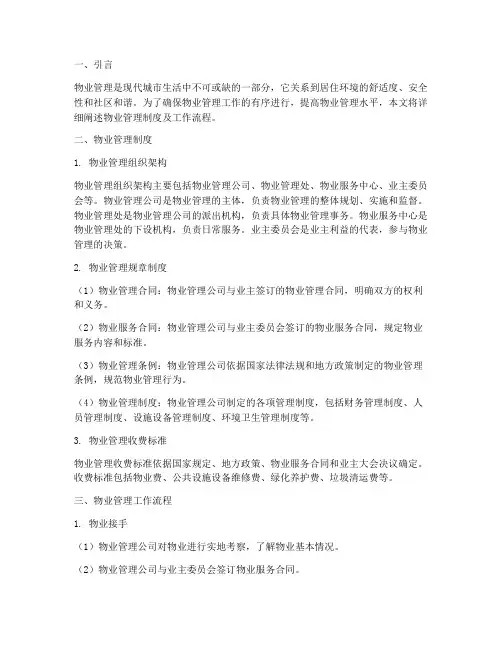 物业管理制度及工作流程