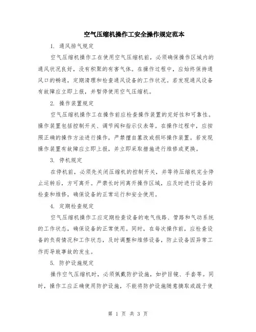 空气压缩机操作工安全操作规定范本