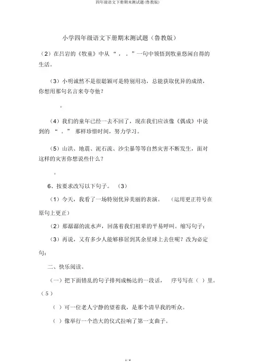 四年级语文下册期末测试题(鲁教版)