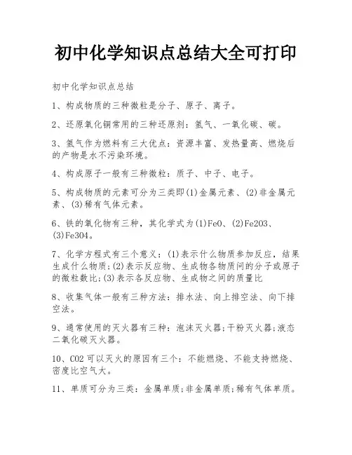 初中化学知识点总结大全可打印