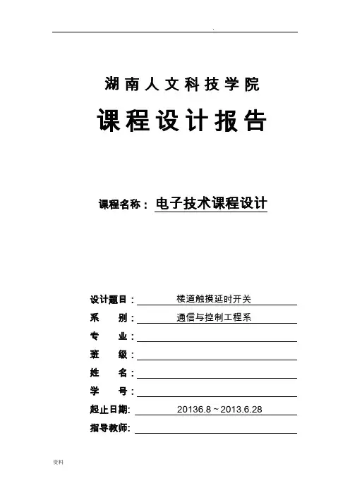 楼道触摸延时开关的设计
