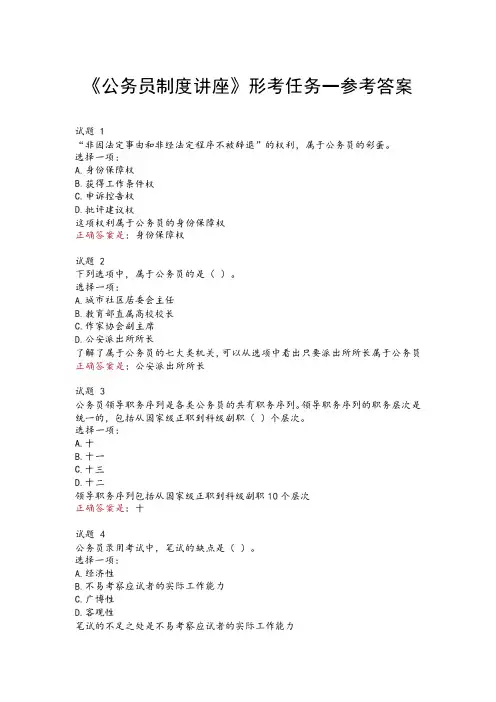 公务员制度讲座形考任务1-4参考答案