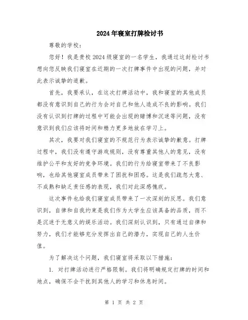 2024年寝室打牌检讨书